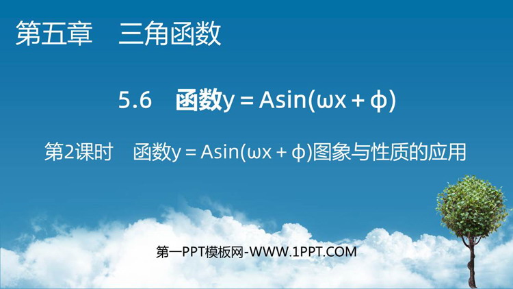《函数y＝Asin(ωx＋φ)》三角函数PPT(第2课时)