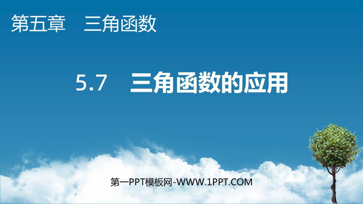 《三角函数的应用》三角函数PPT课件下载