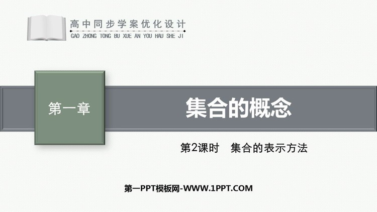 《集合的概念》集合与常用逻辑用语PPT课件下载(第2课时)