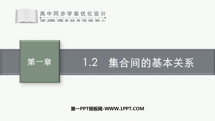 《集合间的基本关系》集合与常用逻辑用语PPT优质课件