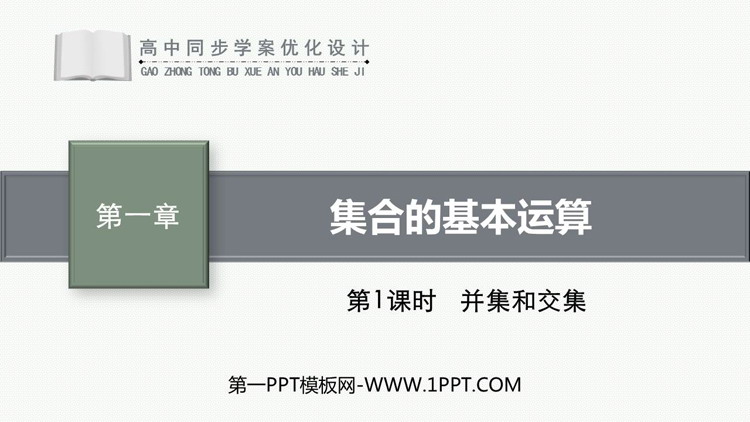 《集合的基本运算》集合与常用逻辑用语PPT免费课件(第1课时)