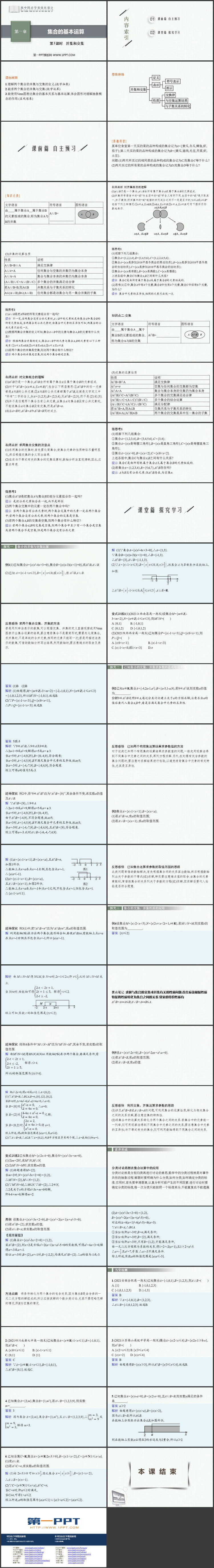 《集合的基本运算》集合与常用逻辑用语PPT免费课件(第1课时)