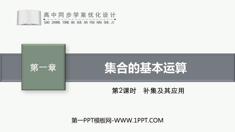 《集合的基本运算》集合与常用逻辑用语PPT免费课件(第2课时)