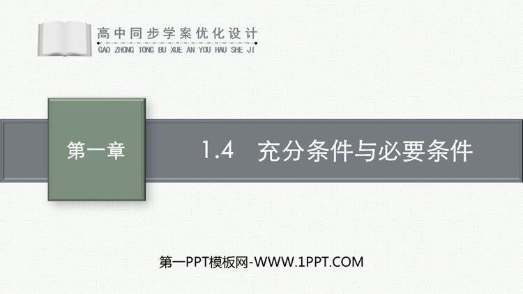 《充分条件与必要条件》集合与常用逻辑用语PPT免费课件