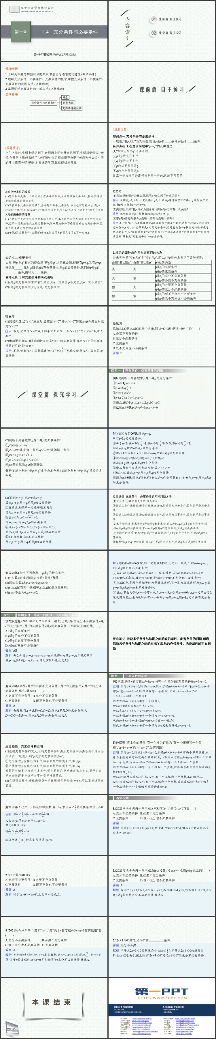 《充分条件与必要条件》集合与常用逻辑用语PPT免费课件