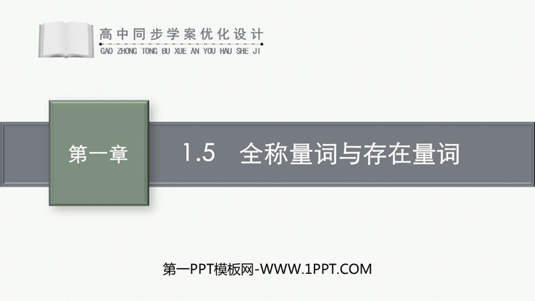 《全称量词与存在量词》集合与常用逻辑用语PPT免费下载