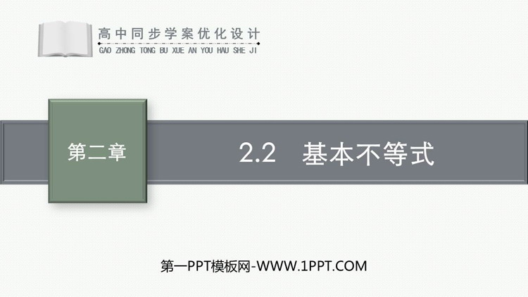 《基本不等式》一元二次函数、方程和不等式PPT免费下载