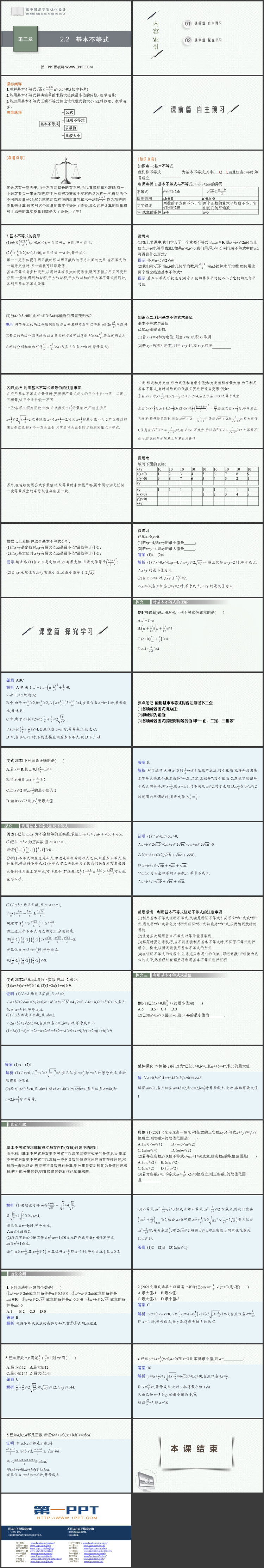 《基本不等式》一元二次函数、方程和不等式PPT免费下载