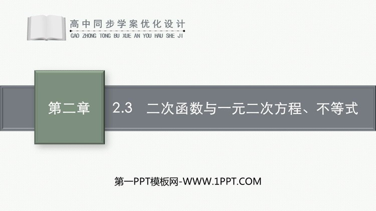 《二次函数与一元二次方程、不等式》一元二次函数、方程和不等式PPT免费下载