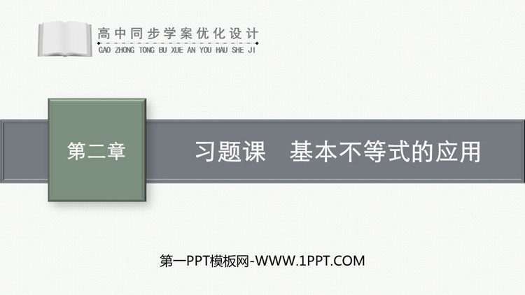 《习题课 基本不等式的应用》一元二次函数、方程和不等式PPT课件
