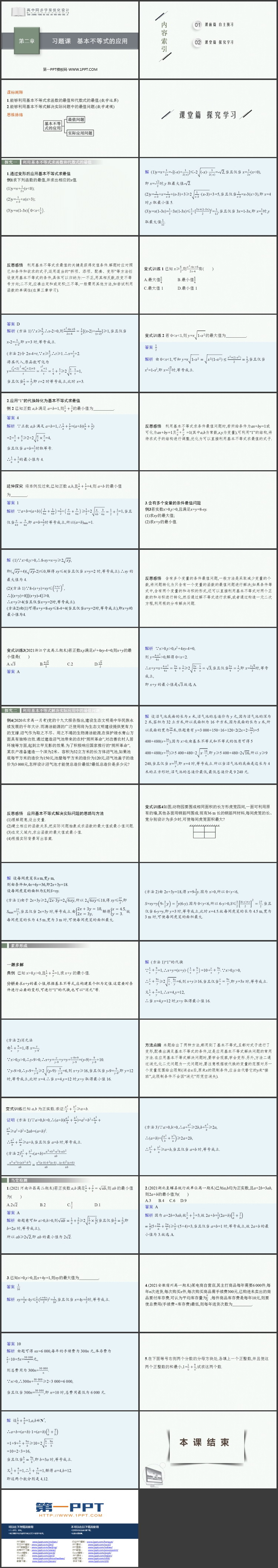 《习题课 基本不等式的应用》一元二次函数、方程和不等式PPT课件