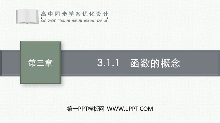 《函数的概念》函数的概念与性质PPT精品课件