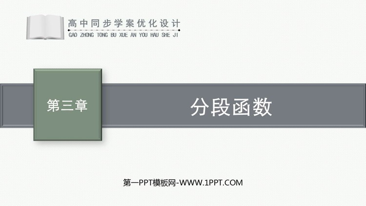 《分段函数》函数的概念与性质PPT课件