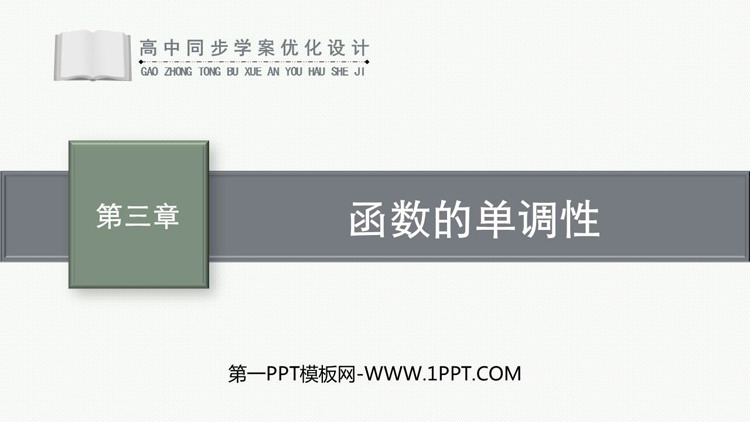 《函数的单调性》函数的概念与性质PPT课件下载