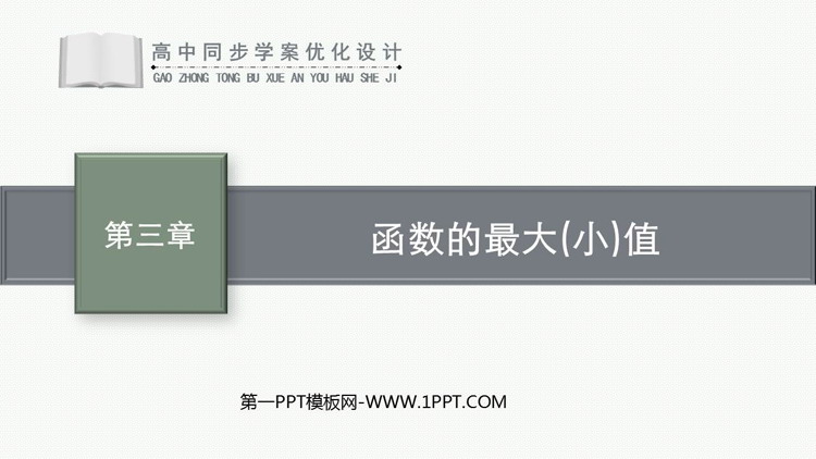 《函数的最大(小)值》函数的概念与性质PPT课件下载