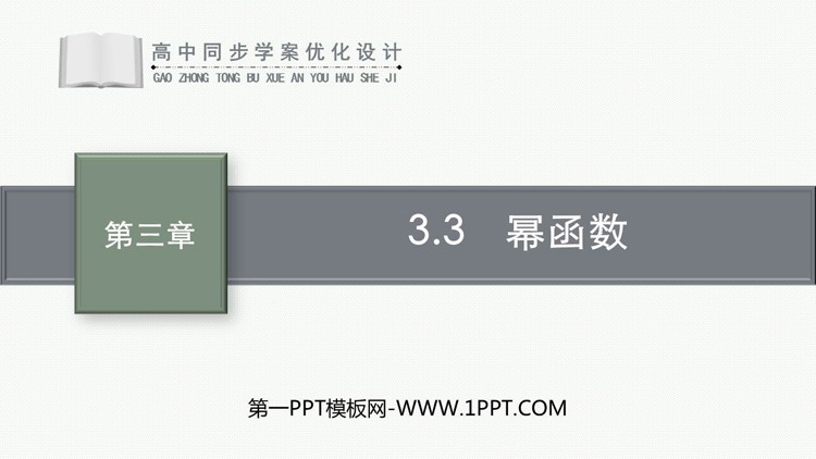 《幂函数》函数的概念与性质PPT免费课件