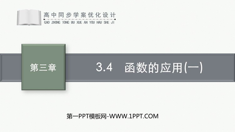 《函数的应用》函数的概念与性质PPT优质课件