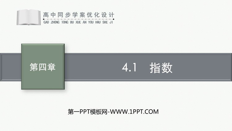 《指数》指数函数与对数函数PPT教学课件