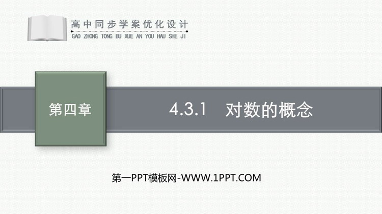 《对数的概念》指数函数与对数函数PPT课件下载