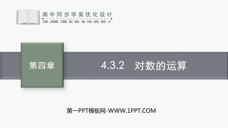 《对数的运算》指数函数与对数函数PPT课件下载