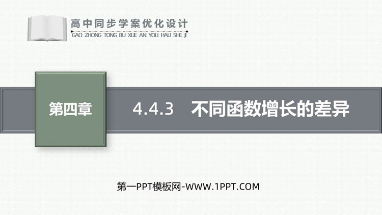 《不同函数增长的差异》指数函数与对数函数PPT教学课件