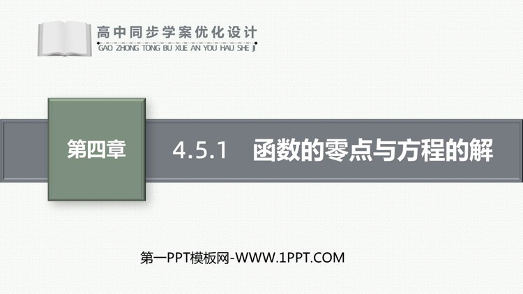 《函数的零点与方程的解》指数函数与对数函数PPT教学课件