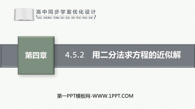 《用二分法求方程的近似解》指数函数与对数函数PPT教学课件