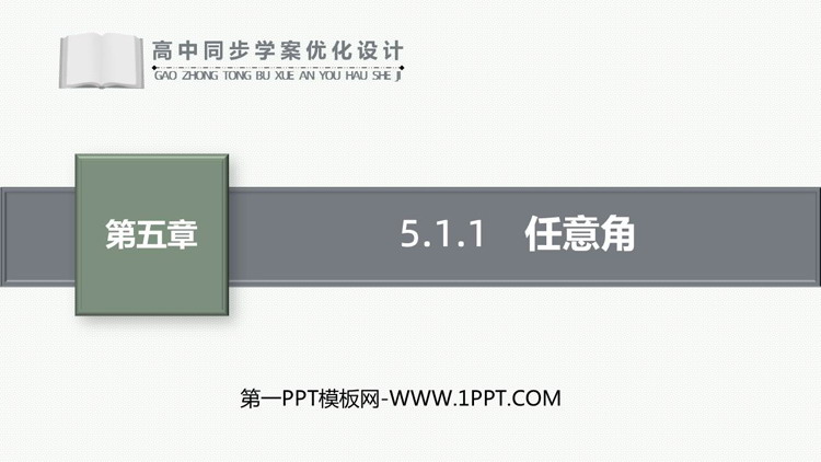 《任意角》三角函数PPT教学课件