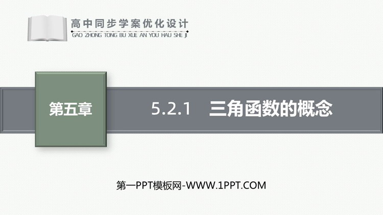 《三角函数的概念》三角函数PPT课件下载