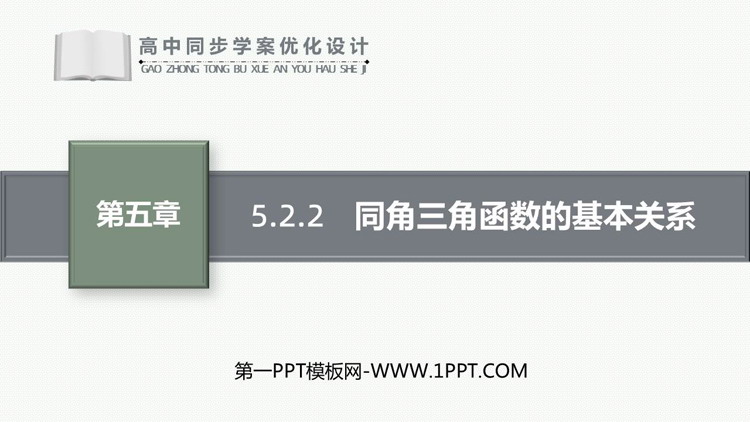 《同角三角函数的基本关系》三角函数PPT教学课件