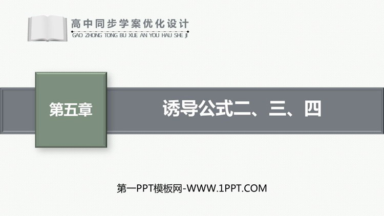 《诱导公式二、三、四》三角函数PPT课件下载
