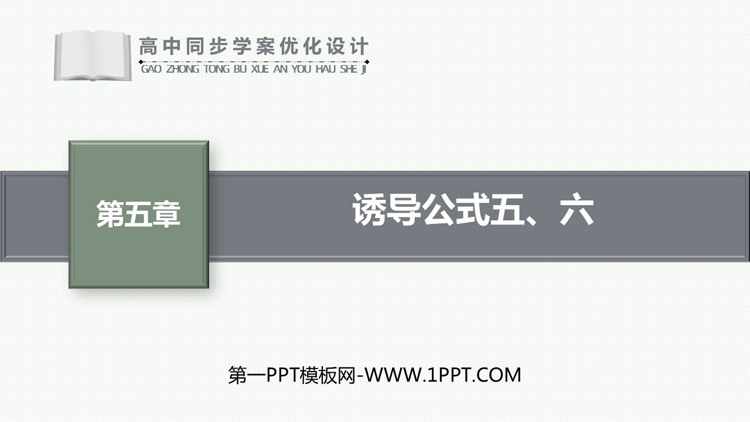 《诱导公式五、六》三角函数PPT免费课件