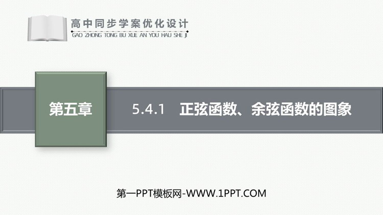 《正弦函数、余弦函数的图象》三角函数PPT课件下载
