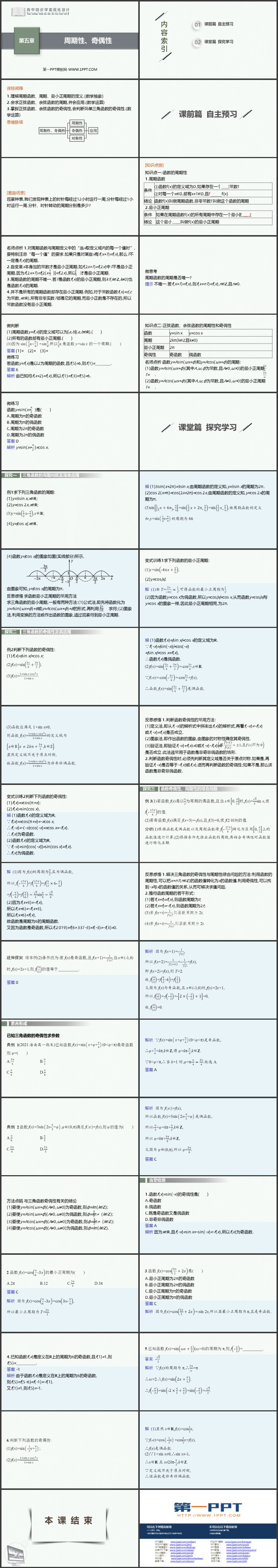 《周期性、奇偶性》三角函数PPT教学课件