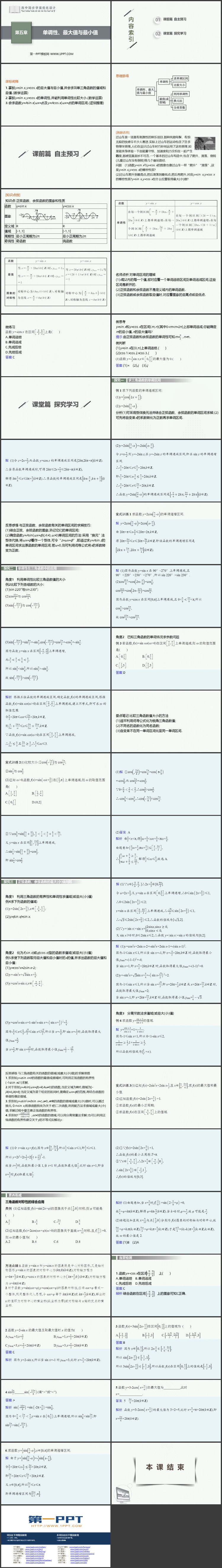 《单调性、最大值与最小值》三角函数PPT教学课件