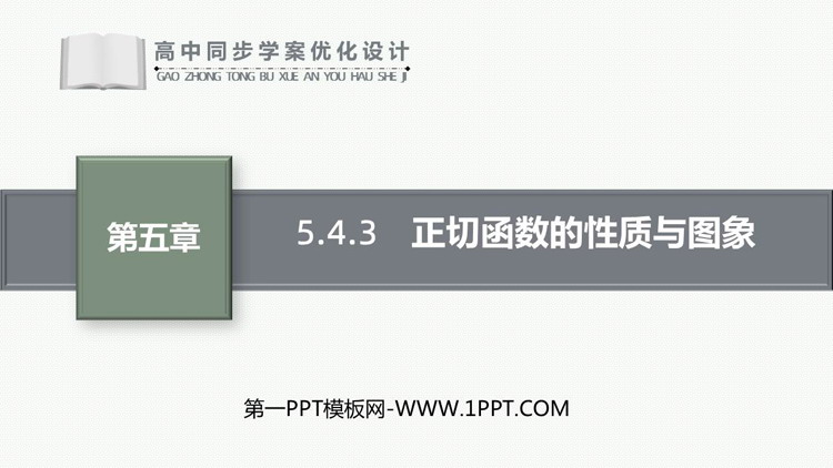 《正切函数的性质与图象》三角函数PPT教学课件