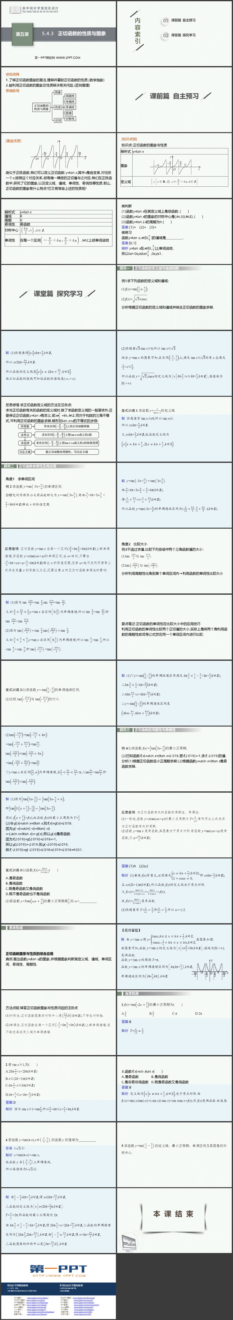 《正切函数的性质与图象》三角函数PPT教学课件