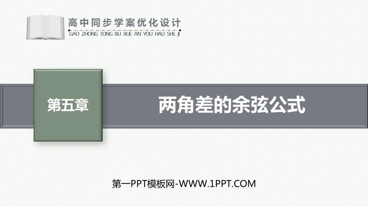 《两角差的余弦公式》三角函数PPT免费课件