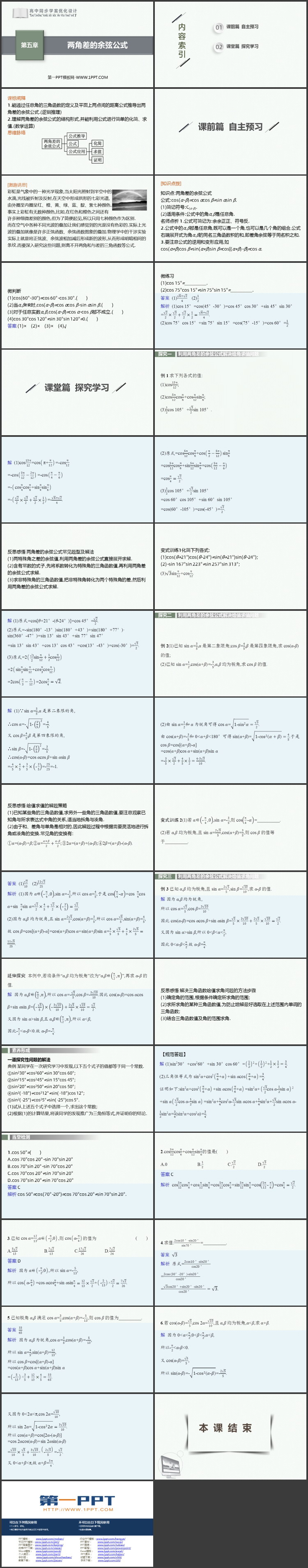 《两角差的余弦公式》三角函数PPT免费课件
