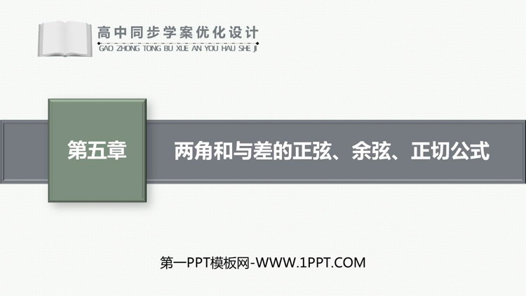 《两角和与差的正弦、余弦、正切公式》三角函数PPT教学课件