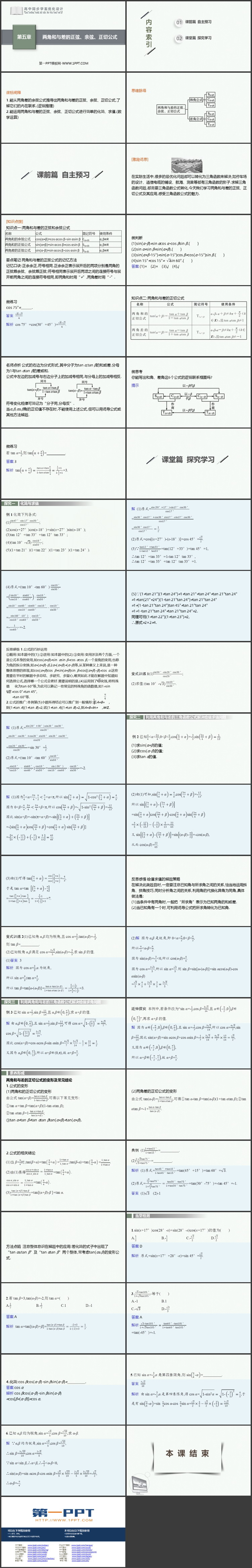 《两角和与差的正弦、余弦、正切公式》三角函数PPT教学课件