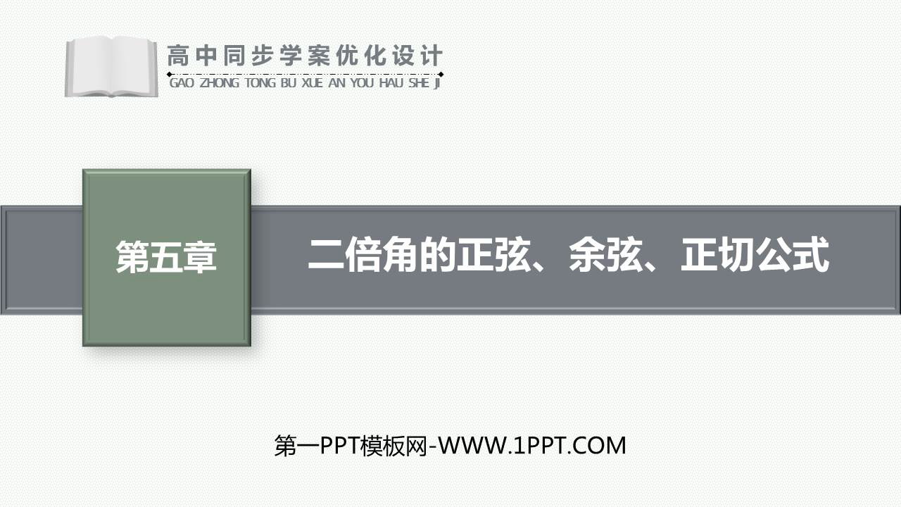 《二倍角的正弦、余弦、正切公式》三角函数PPT课件下载
