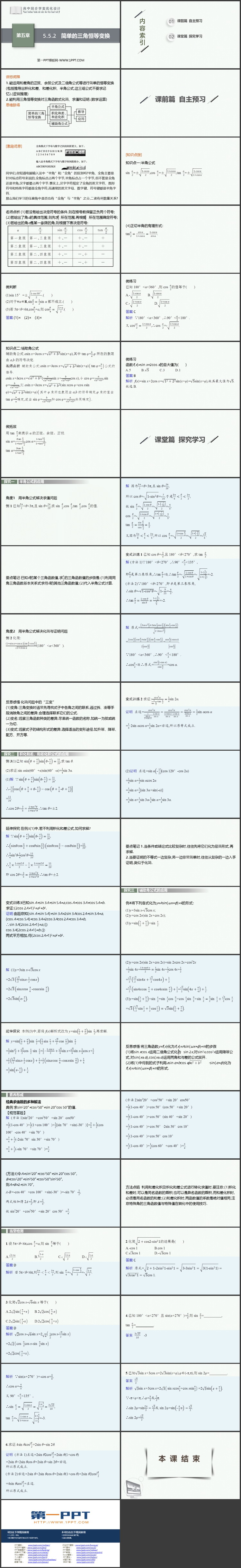 《简单的三角恒等变换》三角函数PPT教学课件