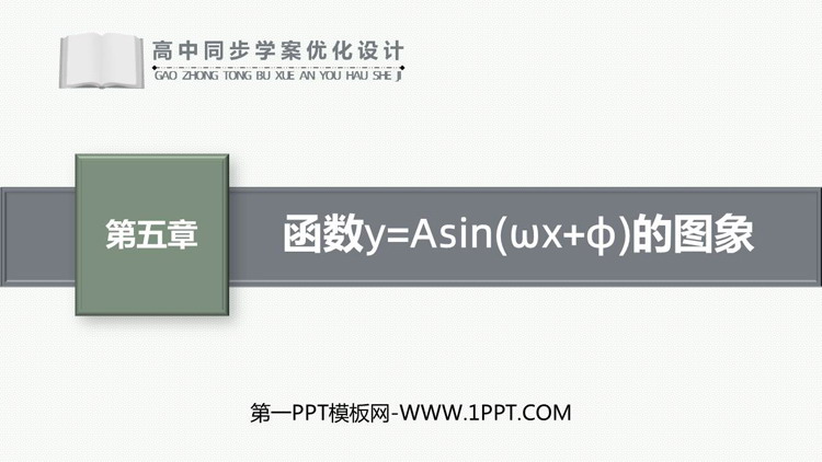 《函数y＝Asin(ωx＋φ)》三角函数PPT教学课件