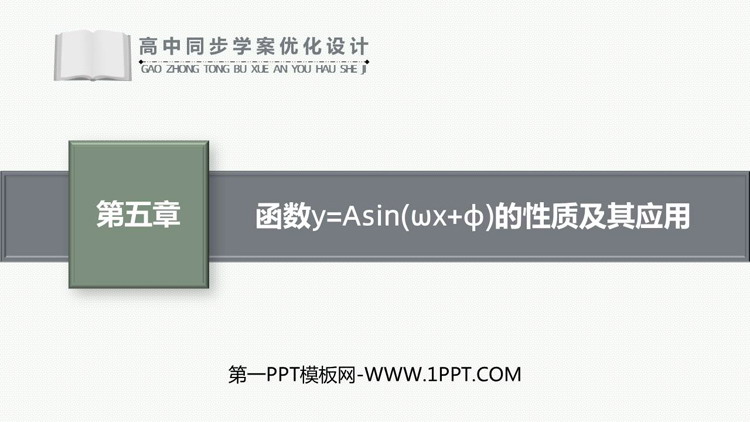 《习题课 函数y=Asin(ωx+φ)的性质及其应用》三角函数PPT课件