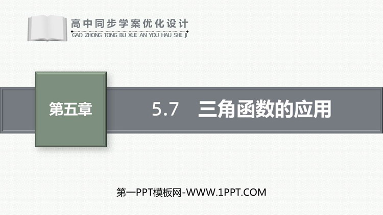 《三角函数的应用》三角函数PPT免费课件