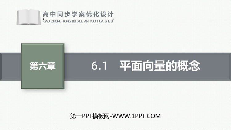 《平面向量的概念》平面向量及其应用PPT免费课件