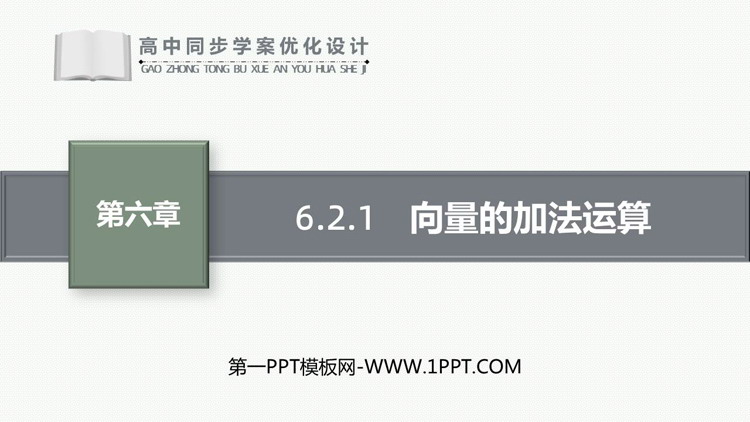 《向量的加法运算》平面向量及其应用PPT下载