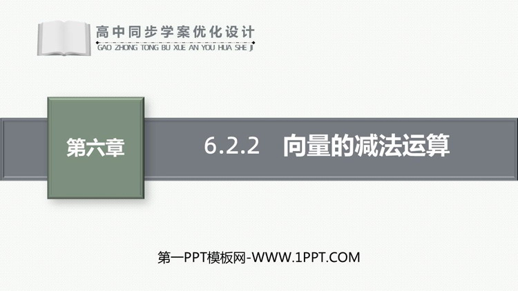 《向量的减法运算》平面向量及其应用PPT教学课件