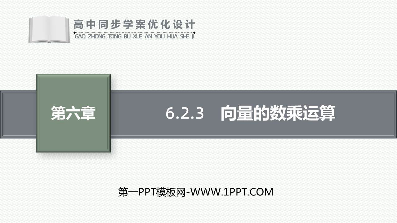 《向量的数乘运算》平面向量及其应用PPT下载